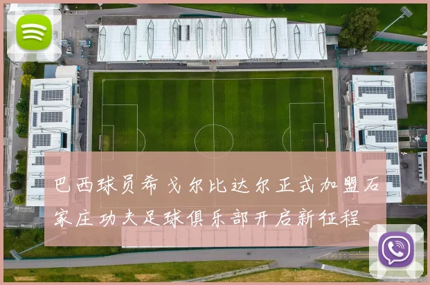巴西球员希戈尔比达尔正式加盟石家庄功夫足球俱乐部开启新征程