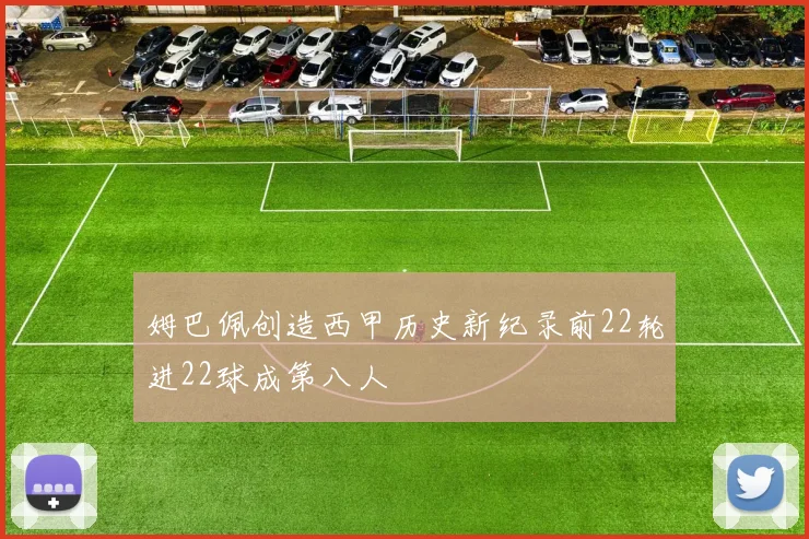 姆巴佩创造西甲历史新纪录前22轮进22球成第八人