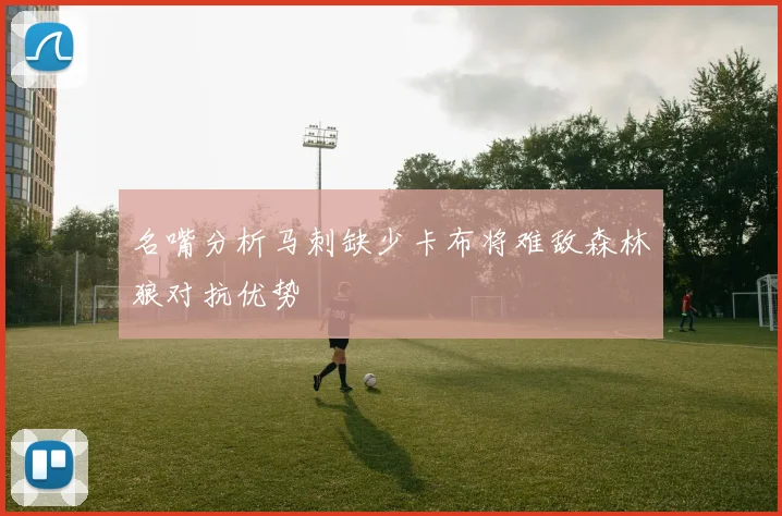 名嘴分析马刺缺少卡布将难敌森林狼对抗优势